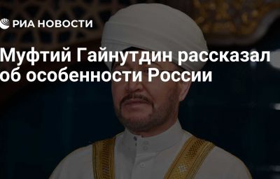 Муфтий Гайнутдин рассказал об особенности России