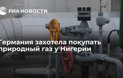 Германия захотела покупать природный газ у Нигерии