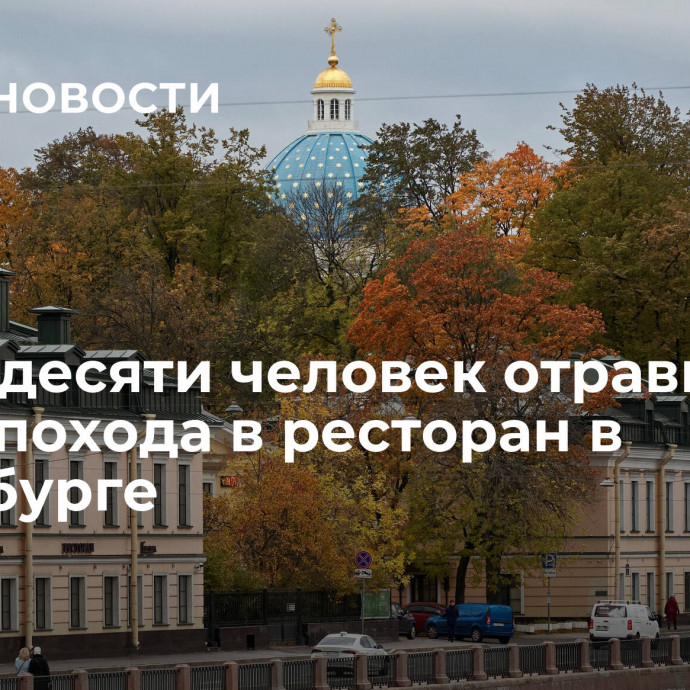 Более десяти человек отравились после похода в ресторан в Петербурге