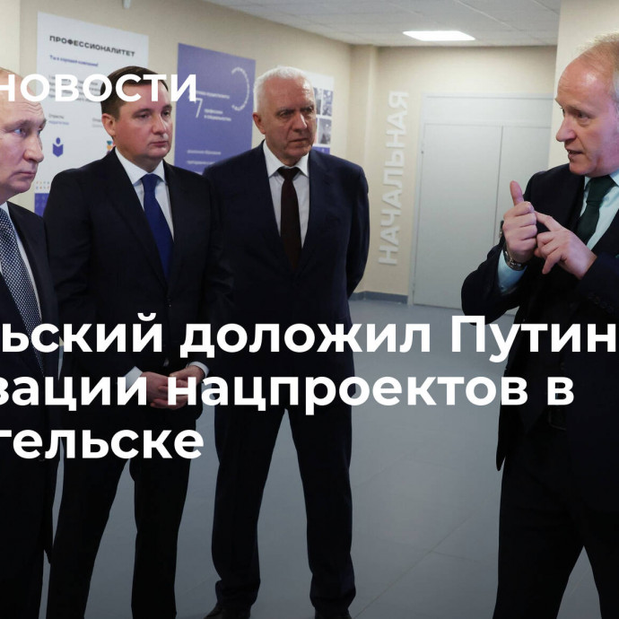 Цыбульский доложил Путину о реализации нацпроектов в Архангельске