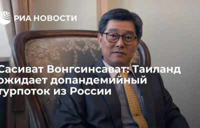 Сасиват Вонгсинсават: Таиланд ожидает допандемийный турпоток из России