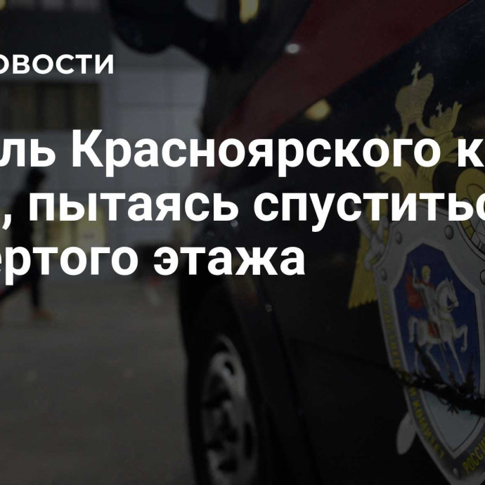 Житель Красноярского края погиб, пытаясь спуститься с четвертого этажа