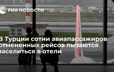 В Турции сотни авиапассажиров отмененных рейсов пытаются заселиться в отели