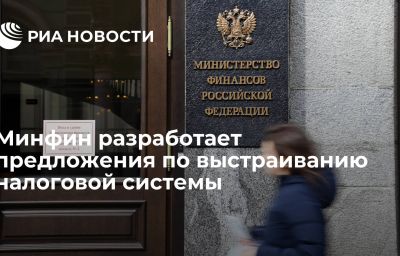 Минфин разработает предложения по выстраиванию налоговой системы