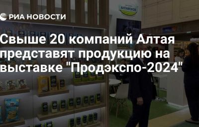 Свыше 20 компаний Алтая представят продукцию на выставке "Продэкспо-2024"