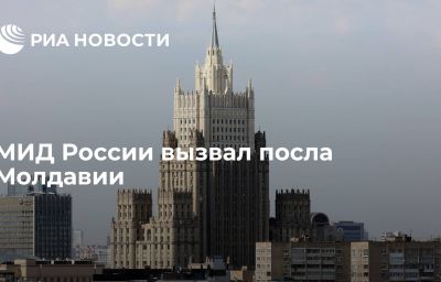 МИД России вызвал посла Молдавии