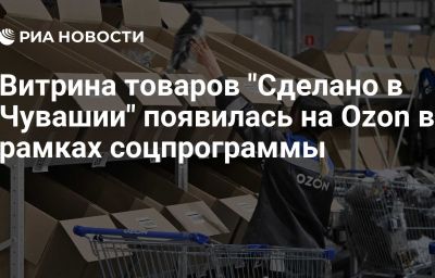 Витрина товаров "Сделано в Чувашии" появилась на Ozon в рамках соцпрограммы