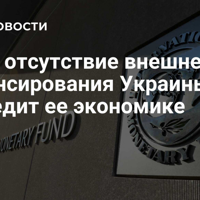 МВФ: отсутствие внешнего финансирования Украины навредит ее экономике