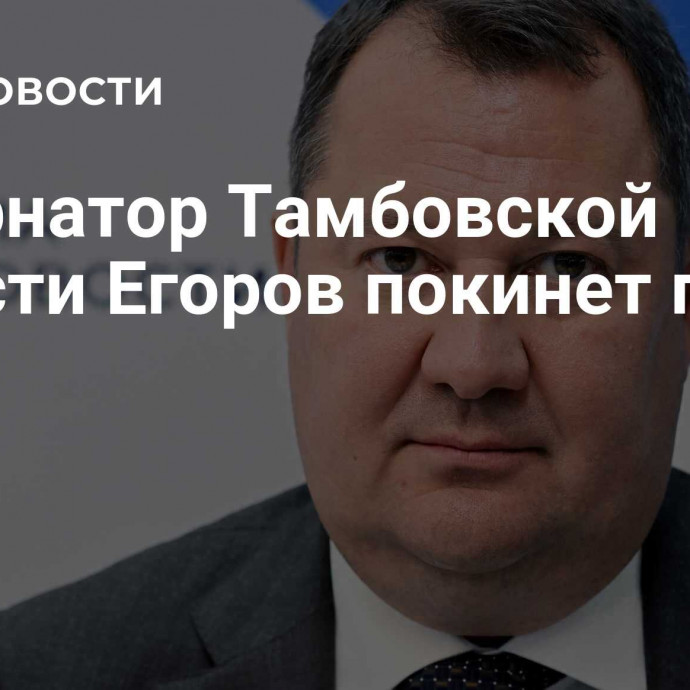 Губернатор Тамбовской области Егоров покинет пост