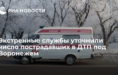 Экстренные службы уточнили число пострадавших в ДТП под Воронежем