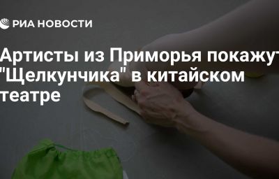 Артисты из Приморья покажут "Щелкунчика" в китайском театре