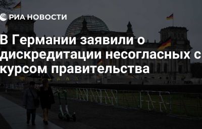 В Германии заявили о дискредитации несогласных с курсом правительства