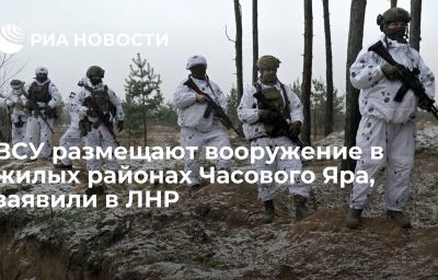 ВСУ размещают вооружение в жилых районах Часового Яра, заявили в ЛНР