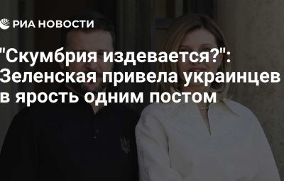 "Скумбрия издевается?": Зеленская привела украинцев в ярость одним постом