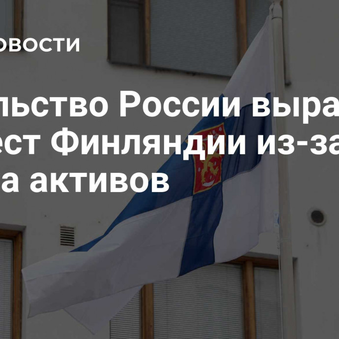 Посольство России выразило протест Финляндии из-за ареста активов