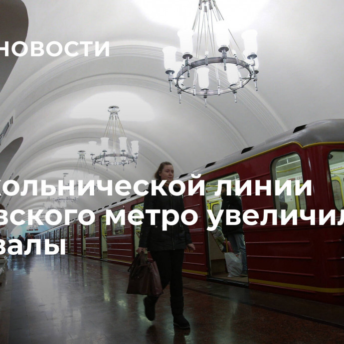 На Сокольнической линии московского метро увеличились интервалы