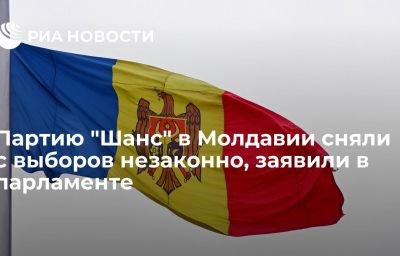 Партию "Шанс" в Молдавии сняли с выборов незаконно, заявили в парламенте