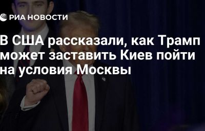 В США рассказали, как Трамп может заставить Киев пойти на условия Москвы