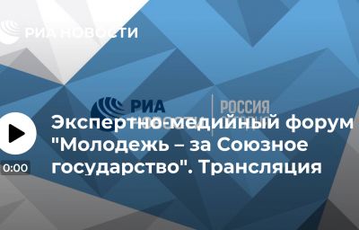 Экспертно-медийный форум "Молодежь – за Союзное государство". Трансляция