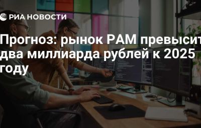 Прогноз: рынок PAM превысит два миллиарда рублей к 2025 году