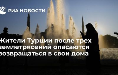 Жители Турции после трех землетрясений опасаются возвращаться в свои дома