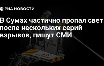 В Сумах частично пропал свет после нескольких серий взрывов, пишут СМИ