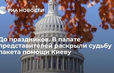 До праздников. В палате представителей раскрыли судьбу пакета помощи Киеву