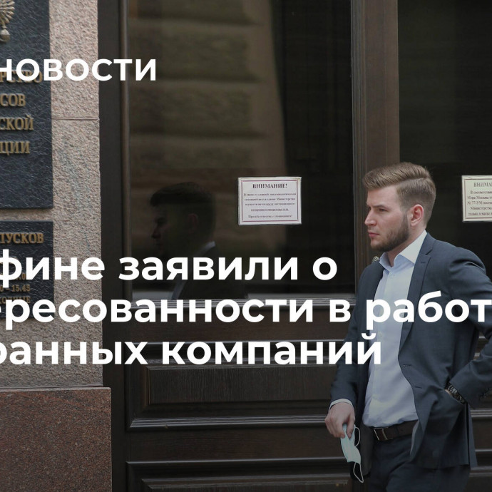 В Минфине заявили о заинтересованности в работе иностранных компаний