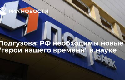 Подгузова: РФ необходимы новые "герои нашего времени" в науке