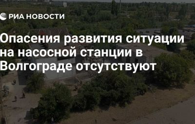 Опасения развития ситуации на насосной станции в Волгограде отсутствуют