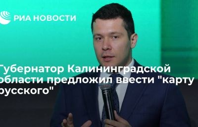 Губернатор Калининградской области предложил ввести "карту русского"