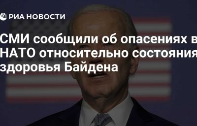 СМИ сообщили об опасениях в НАТО относительно состояния здоровья Байдена