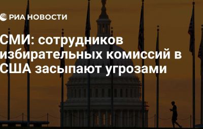 СМИ: сотрудников избирательных комиссий в США засыпают угрозами