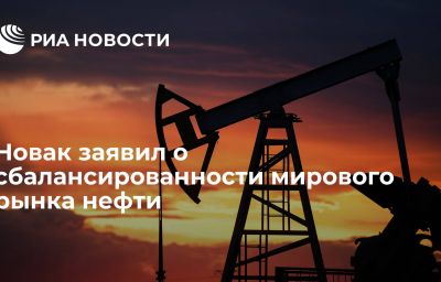 Новак заявил о сбалансированности мирового рынка нефти