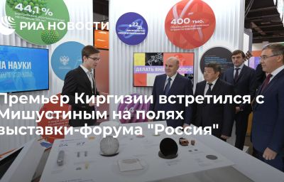 Премьер Киргизии встретился с Мишустиным на полях выставки-форума "Россия"