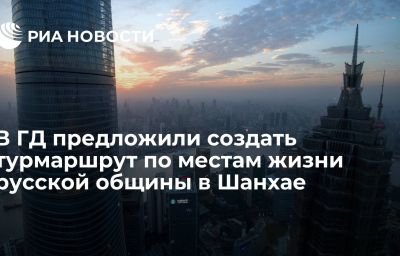 В ГД предложили создать турмаршрут по местам жизни русской общины в Шанхае