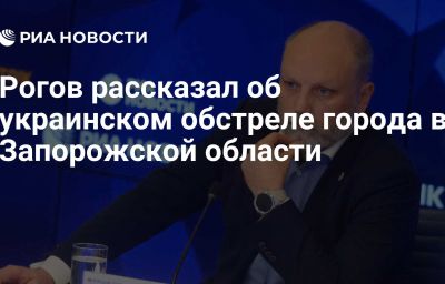 Рогов рассказал об украинском обстреле города в Запорожской области