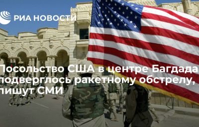 Посольство США в центре Багдада подверглось ракетному обстрелу, пишут СМИ