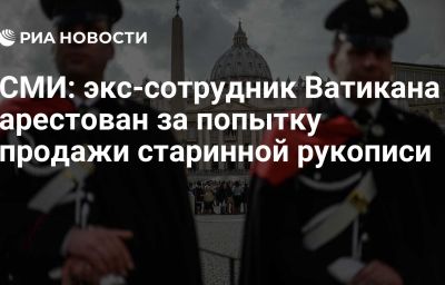 СМИ: экс-сотрудник Ватикана арестован за попытку продажи старинной рукописи