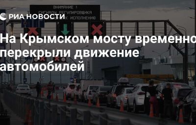 На Крымском мосту временно перекрыли движение автомобилей