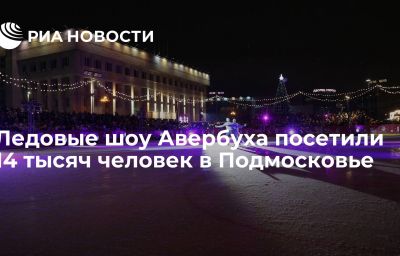 Ледовые шоу Авербуха посетили 14 тысяч человек в Подмосковье