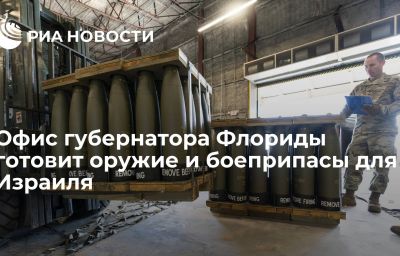 Офис губернатора Флориды готовит оружие и боеприпасы для Израиля