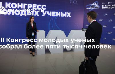 III Конгресс молодых ученых собрал более пяти тысяч человек