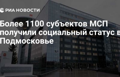 Более 1100 субъектов МСП получили социальный статус в Подмосковье