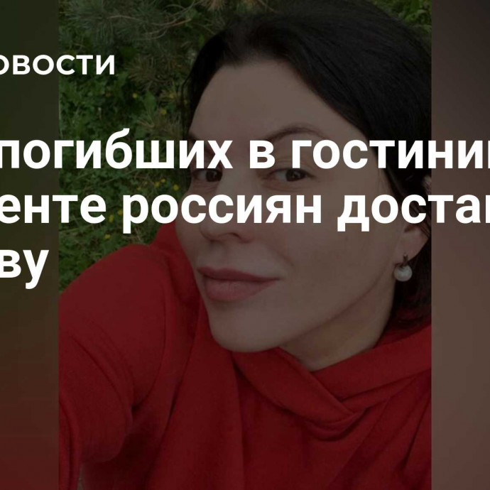 Тела погибших в гостинице в Ташкенте россиян доставили в Москву