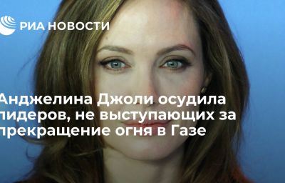 Анджелина Джоли осудила лидеров, не выступающих за прекращение огня в Газе