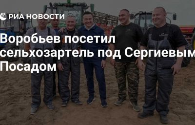 Воробьев посетил сельхозартель под Сергиевым Посадом