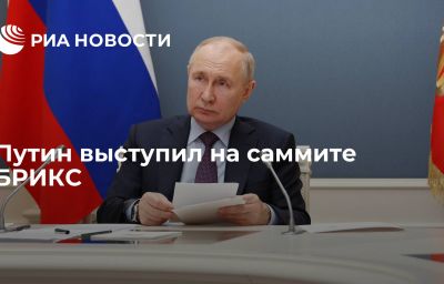 Путин выступил на саммите БРИКС