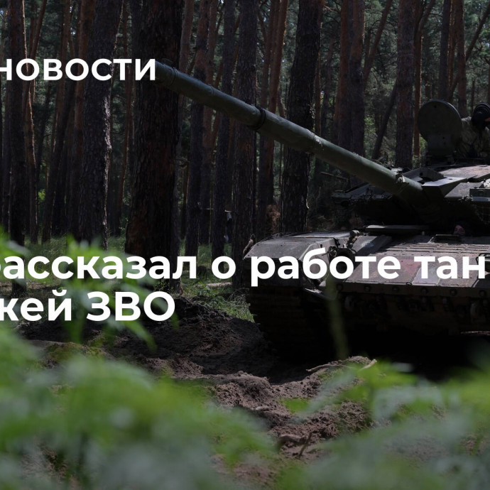 Боец рассказал о работе танковых экипажей ЗВО