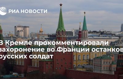 В Кремле прокомментировали захоронение во Франции останков русских солдат